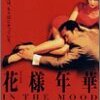 花様年華（花样年华） | 王家衛 | 2022年映画鑑賞記録#1