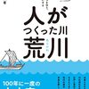 人が作った川・荒川（2023課題図書中学生）