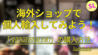 海外ショップで個人輸入してみよう！「SHENZHENAUDIO」の購入方法