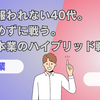 会社で報われない40代。でも諦めずに戦う。副業と本業のハイブリッド戦略