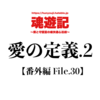 愛の定義.2【番外編 File.30】