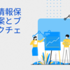 個人情報をどこまでさらすのか？リクナビとブロックチェーン