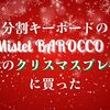 分割キーボードのMistel BAROCCOを自分へのクリスマスプレゼントに買った