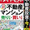 週刊ダイヤモンド 2021年08月21日号　五輪後の不動産 マンション 売りどき・買いどき／不動産投資の今と裏