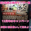 あの有名店の支店「卸)南越谷食肉センター 極」 12月中のキャンペーンでお得に肉とお酒を楽しんで来たよ！