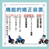 機能的矯正装置のゴロ（覚え方）