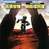 『史上最強のロボット！』ほか