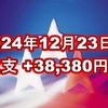 2024年12月23日週の収支は  +38,380円