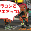 スプラの基本って？キャラコンでウデマエアップ！(スプラトゥーン2 X2700)