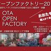 職人が１年で一番しゃべる日「おおたオープンファクトリー2014」