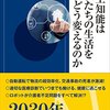 人工知能は日本社会の抱える問題を解決できるか？　読書日記『人工知能は私たちの生活をどう変えるのか』水野操　著①