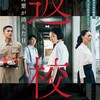 ジョン・スー『返校 言葉が消えた日』