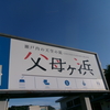 父母ヶ浜～遠浅の砂浜～全国どこにでも～