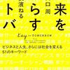 ひとり読書会：『未来を照らすコトバ ビジネスと人生、さらには社会を変える51のキーワード』