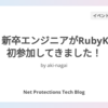 新米・新卒エンジニアがRubyKaigiに初参加してきました！