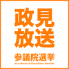 2025年参院選 参政党 政見放送予定