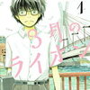 どうしてもっと早く読まなかったんだろうか…(;・∀・)～「3月のライオン」は観る将にとって最高の漫画でした！～