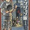 　感想　九井諒子　『ダンジョン飯』1巻