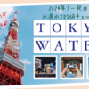 【えっ？半分？？？】水道水のTDS値チェック＠東京(2024/01/21/Sun.)