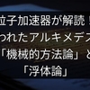 失われたアルキメデスの真実：粒子加速器が解き明かす古代の知恵
