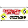 第二回ビッグランのボーダーが判明！ 平均値が上昇して5%に入るのが難しくなった！？