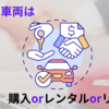 軽貨物の車両は購入、レンタル、リースのどれがいいのか？
