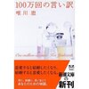 100万回の言い訳　　唯川　恵