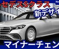 【メルセデス新型Sクラス】マイナーチェンジ「新デザイン&大画面ディスプレイ！」2025年末発売！