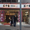 肉まんの背番号は50番の奪い合い ～神楽坂の「五十番」の肉まんを食す～