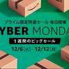 【激熱】Amazonサイバーマンデーセール3日目は食品を狙え