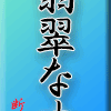 翡翠なす