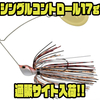 【NORIES】スローに攻めてビッグバスを狙うスピナーベイト「シングルコントロール17g」通販サイト入荷！