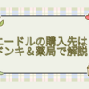 ニードルの購入先は？ドンキ＆薬局で解説！