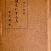 見なれざる人　中川一政詩集