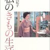 着物の本(42) 私のきもの生活