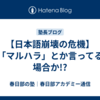 【日本語崩壊の危機】「マルハラ」とか言ってる場合か!?
