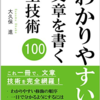 「わかりやすい」文章を書く全技術100 書き方やコツがわかるガイド的な本なのでおすすめです【読書感想】