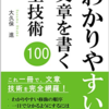 「わかりやすい」文章を書く全技術100 書き方やコツがわかるガイド的な本なのでおすすめです【読書感想】