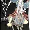 山岸凉子スペシャルセレクションIII 『神かくし』