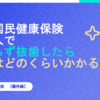 国民保険未加入で親知らず抜歯したら費用はどのくらいかかる？【番外編】