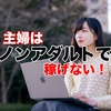 主婦はノンアダでは稼げない？30代40代が稼げるおすすめサイト2つ☆