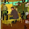 山田参助「あれよ星屑（3）」読んだ