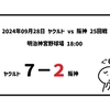 2024年09月28日（土）● ヤクルト 7-2 阪神