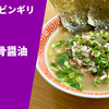 【シビれる辛さの家系】ラーメン通販レポ『箕輪家×ビンギリ 辛痺豚骨醤油』宅麺.com お取り寄せ実食