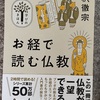『お経で読む仏教』釈徹宗