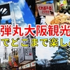 【弾丸】わずか6時間で大阪市内を観光。王道観光スポット＆グルメを堪能！