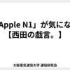 「Apple N1」が気になる【西田の戯言。】