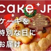 Cake.jp ORIGINAL まるごとメロンケーキ ！！ メロン丸ごと一個を贅沢に！