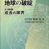 安井至『地球の破綻：21世紀版成長の限界』：破綻はあんたじゃ……