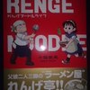 小坂俊史「れんげヌードルライフ」